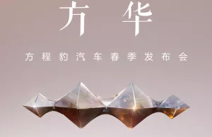 BYD Fang Cheng Bao spring launch event BYD Fang Cheng Bao spring launch event