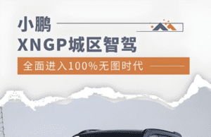 Xpeng’s XNGP urban self-driving system hits another milestone Xpeng’s XNGP urban self-driving system hits another milestone