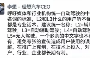 Li Auto CEO calls for standardized terms for autonomous driving to prevent consumer confusion Li Auto CEO calls for standardized terms for autonomous driving to prevent consumer confusion
