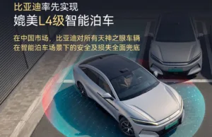 BYD announces L4 smart parking, promises to take responsibility for any losses incurred in China BYD announces L4 smart parking, promises to take responsibility for any losses incurred in China