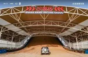 BYD launches China’s first NEV all-terrain circuit including indoor sand dune BYD launches China's first NEV all-terrain circuit including indoor sand dune