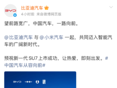 BYD posts message wishing Xiaomi’s new-generation SU7 a successful launch BYD posts message wishing Xiaomi's new-generation SU7 a successful launch