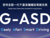 Geely becomes first Chinese automaker to receive EU certification for advanced driver assistance system Geely becomes first Chinese automaker to receive EU certification for advanced driver assistance system